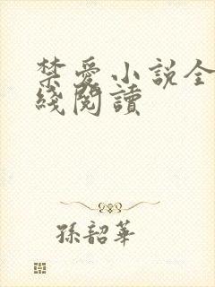 禁爱小说全文在线阅读