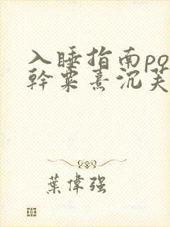 入睡指南po高干粟熹沉芙全文