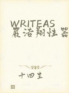 WRITEAS严浩翔性器