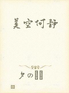 美空何静