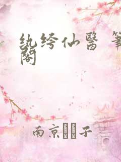 纨绔仙医 笔趣阁