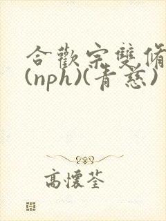 合欢宗双修日常(nph)(青慈)