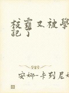 校霸又被学神标记了