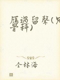 雁过留声(兄妹骨科)