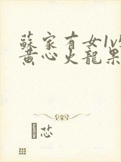 苏家有女1v5黄心火龙果