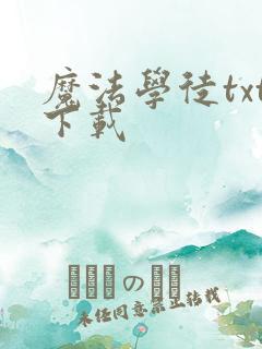 魔法学徒txt下载