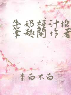 牛奶榨汁机po笔趣阁作者