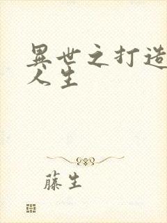 异世之打造快乐人生