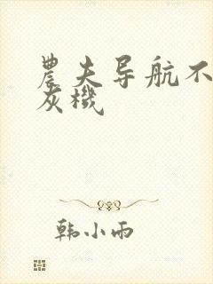 农夫导航不准打灰机