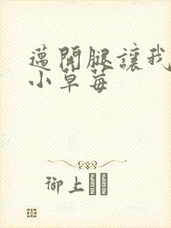 迈开腿让我看看小草莓