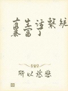 有生活系统后我暴富了