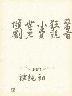 倾世小狂医电视剧免费观看完整版