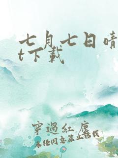 七月七日晴txt下载