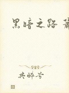 黑暗之路 萧鼎