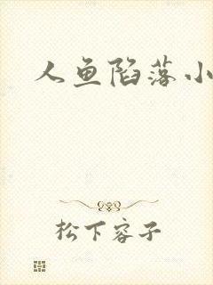 人鱼陷落小说