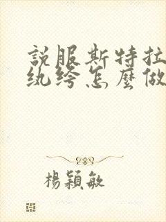 说服斯特拉瑞斯纨绔怎么做