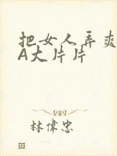 把女人弄爽特黄A大片片