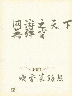 网游之天下无双无弹窗