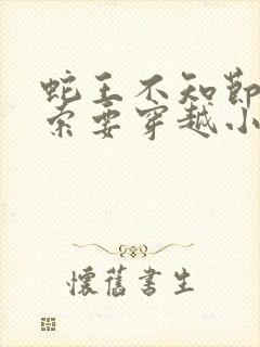 蛇王不知节制地索要穿越小说