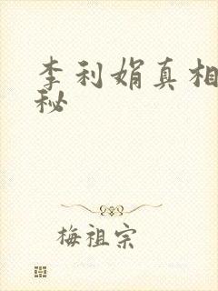 李利娟真相大揭秘