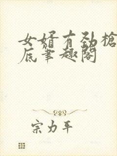 女婿有劲枪枪到底笔趣阁
