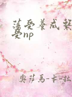 荡受养成系统总受np