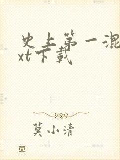 史上第一混乱txt下载