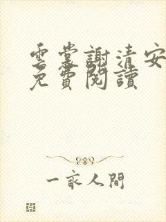云裳谢清安全文免费阅读