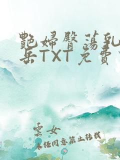 艳妇臀荡乳欲伦岳TXT免费下载