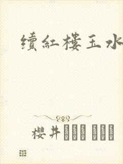 续红楼玉水之缘