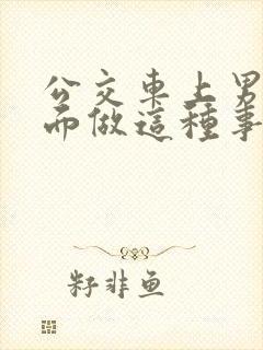 公交车上男子当面做这种事