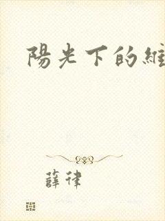 阳光下的维纳斯