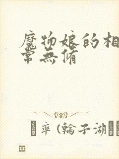 魔物娘的相伴日常无修