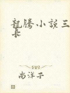 龙腾小说三宝局长