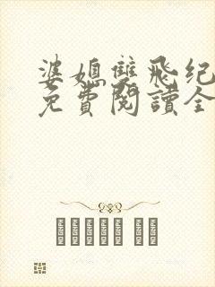 婆媳双飞纪天宇免费阅读全文