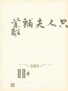 首辅夫人只想和离