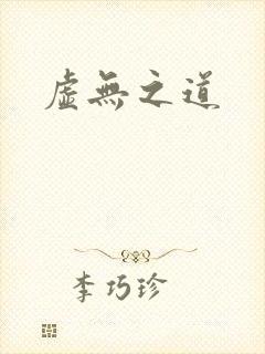 虚无之道