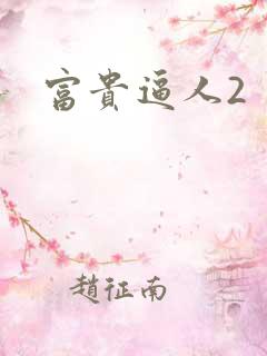 富贵逼人2