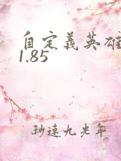 自定义英雄世界1.85