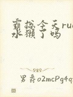 霸总今天rua水獭了吗