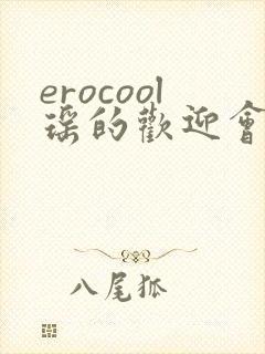 erocool瑶的欢迎会