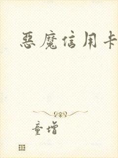恶魔信用卡