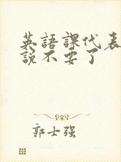 英语课代表哭着说不要了