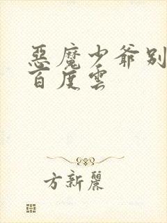 恶魔少爷别吻我百度云