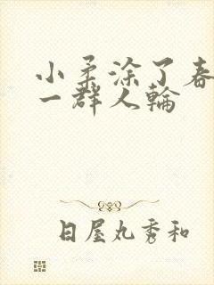 小柔涂了春药被一群人轮