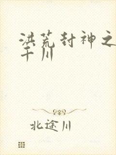 洪荒封神之云落千川