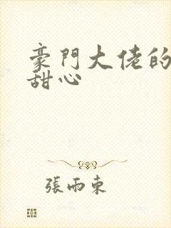 豪门大佬的上门甜心