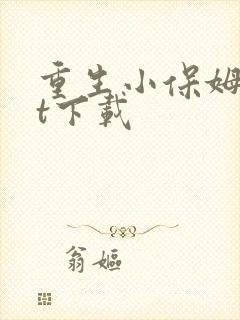 重生小保姆txt下载