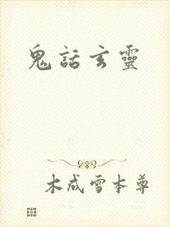 鬼话玄灵