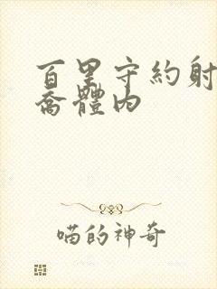 百里守约射入大乔体内